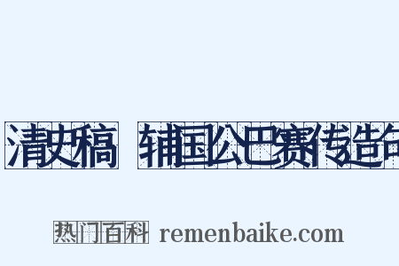 清史稿·辅国公巴赛传造句是什么意思的图片
